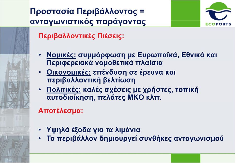 έρευνα και περιβαλλοντική βελτίωση Πολιτικές: καλές σχέσεις με χρήστες, τοπική αυτοδιοίκηση,