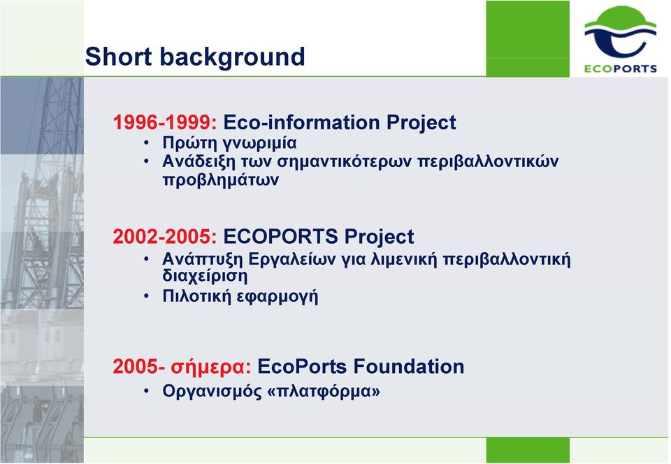 ECOPORTS Project Ανάπτυξη Εργαλείων για λιμενική περιβαλλοντική
