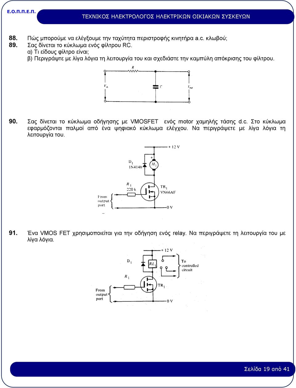 Σας δίνεται το κύκλωμα οδήγησης με VMOSFET ενός motor χαμηλής τάσης d.c. Στο κύκλωμα εφαρμόζονται παλμοί από ένα ψηφιακό κύκλωμα ελέγχου.