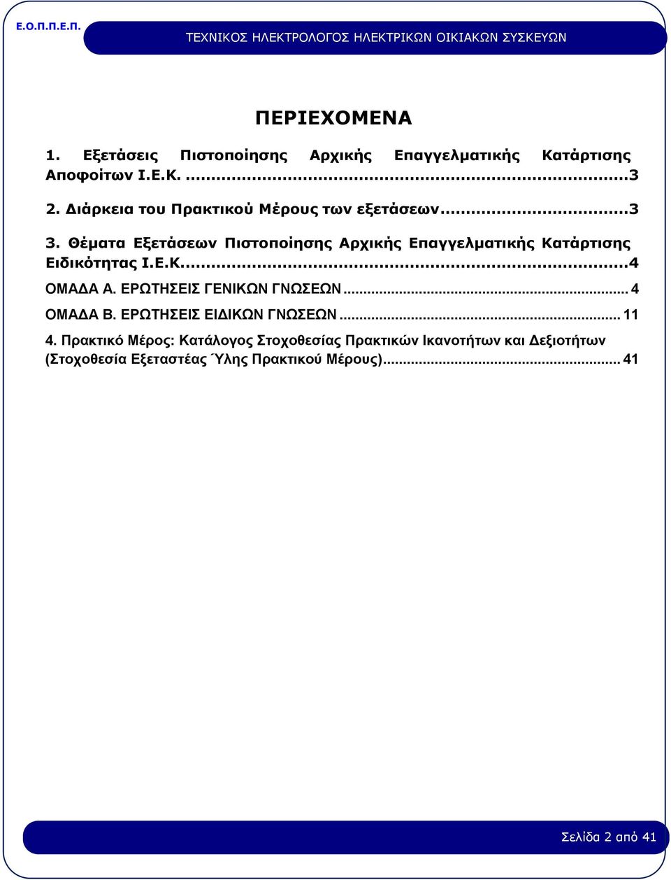 Θέματα Εξετάσεων Πιστοποίησης Αρχικής Επαγγελματικής Κατάρτισης Ειδικότητας Ι.Ε.Κ....4 ΟΜΑΔΑ Α.