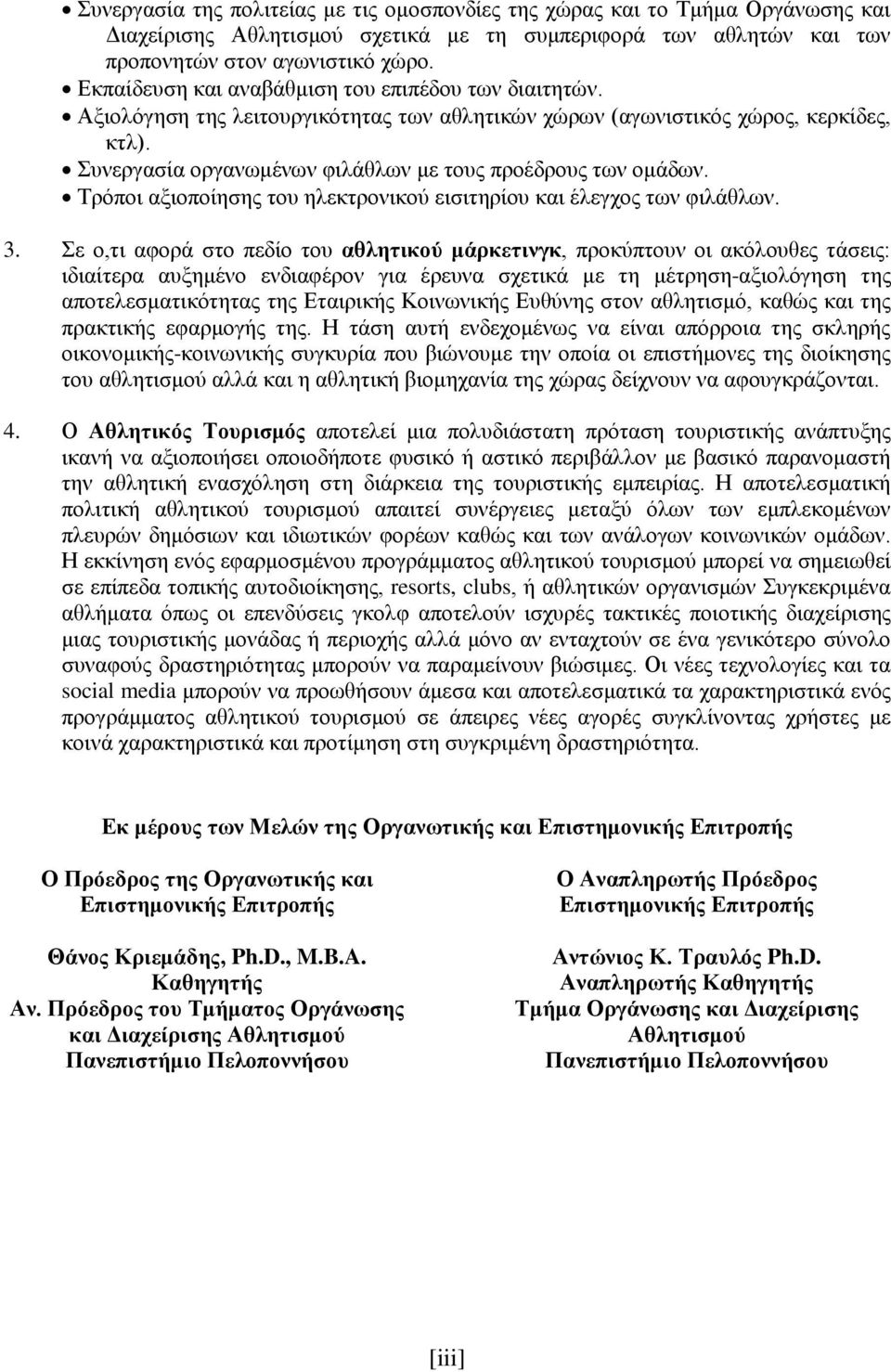 Συνεργασία οργανωμένων φιλάθλων με τους προέδρους των ομάδων. Τρόποι αξιοποίησης του ηλεκτρονικού εισιτηρίου και έλεγχος των φιλάθλων. 3.