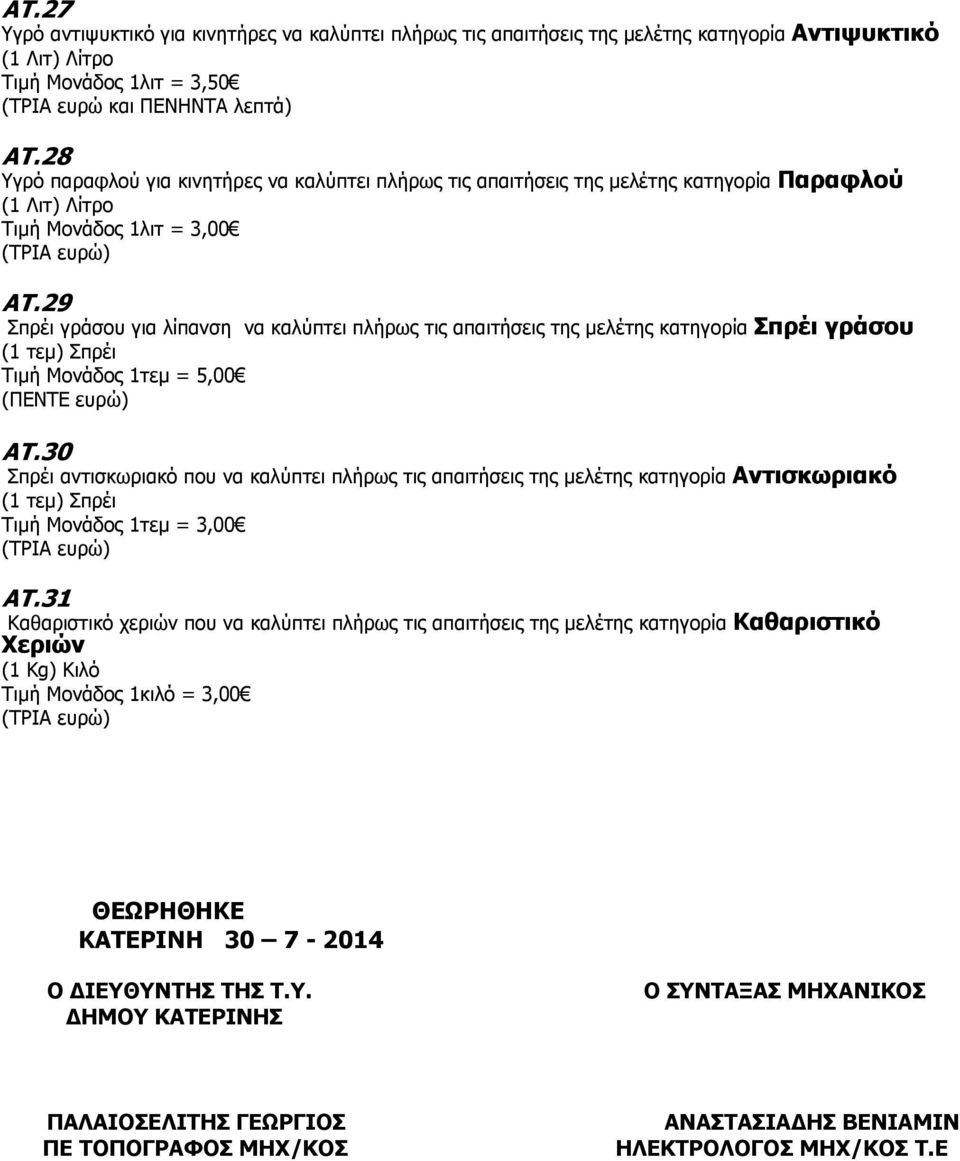 29 Σπρέι γράσου για λίπανση να καλύπτει πλήρως τις απαιτήσεις της µελέτης κατηγορία Σπρέι γράσου (1 τεµ) Σπρέι Τιµή Μονάδος 1τεµ = 5,00 (ΠΕΝΤΕ ευρώ) ΑΤ.
