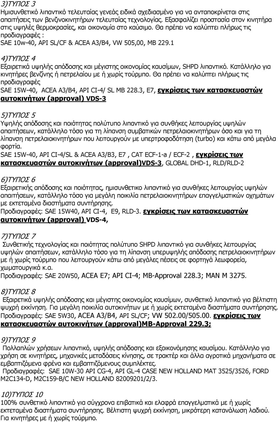1 4)ΤΥΠΟΣ 4 Εξαιρετικά υψηλής απόδοσης και µέγιστης οικονοµίας καυσίµων, SHPD λιπαντικό. Κατάλληλο για κινητήρες βενζίνης ή πετρελαίου µε ή χωρίς τούρµπο.