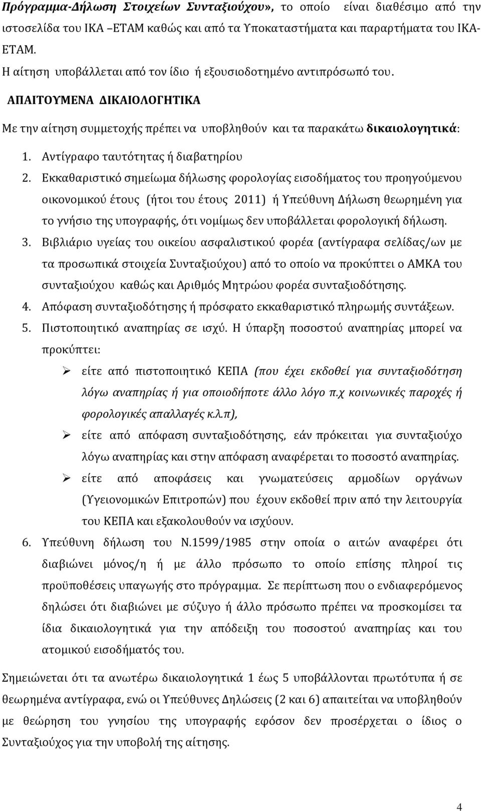 Αντίγραφο ταυτότητας ή διαβατηρίου 2.