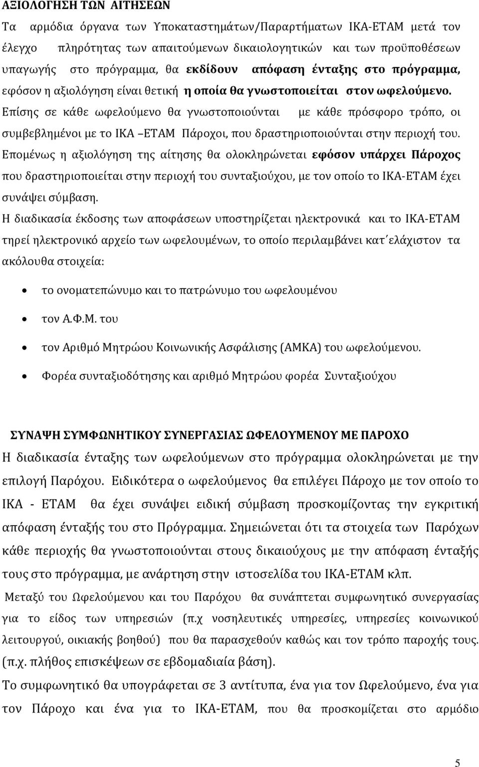 Επίσης σε κάθε ωφελούμενο θα γνωστοποιούνται με κάθε πρόσφορο τρόπο, οι συμβεβλημένοι με το ΙΚΑ ΕΤΑΜ Πάροχοι, που δραστηριοποιούνται στην περιοχή του.