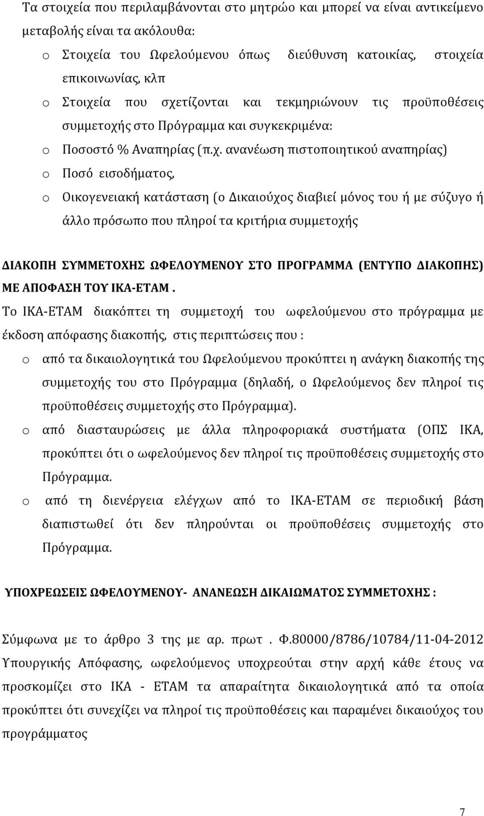 Δικαιούχος διαβιεί μόνος του ή με σύζυγο ή άλλο πρόσωπο που πληροί τα κριτήρια συμμετοχής ΔΙΑΚΟΠΗ ΣΥΜΜΕΤΟΧΗΣ ΩΦΕΛΟΥΜΕΝΟΥ ΣΤΟ ΠΡΟΓΡΑΜΜΑ (ΕΝΤΥΠΟ ΔΙΑΚΟΠΗΣ) ΜΕ ΑΠΟΦΑΣΗ ΤΟΥ ΙΚΑ-ΕΤΑΜ.