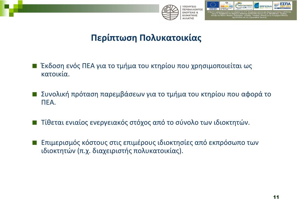 Τίθεταιενιαίοςενεργειακόςστόχοςαπότοσύνολοτωνιδιοκτητών.