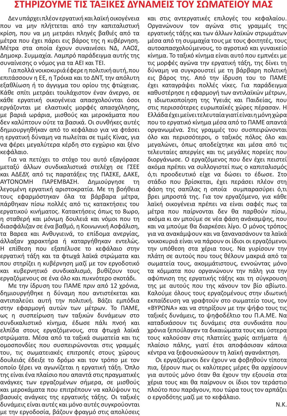 Για πολλά νοικοκυριά έφερε η πολιτική αυτή, που επιτάσσουν η ΕΕ, η Τρόικα και το ΔΝΤ, την απόλυτη εξαθλίωση ή το άγγιγμα του ορίου της φτώχειας.