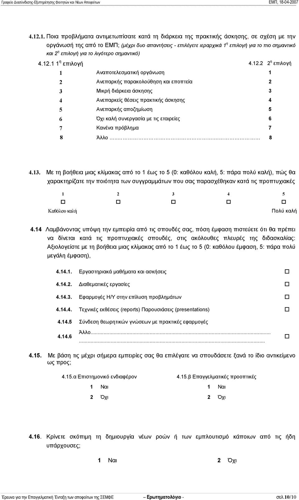 1 1 η επιλογή 4.12.