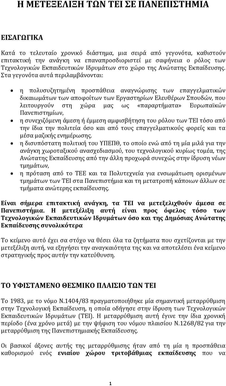 Στα γεγονότα αυτά περιλαμβάνονται: η πολυσυζητημένη προσπάθεια αναγνώρισης των επαγγελματικών δικαιωμάτων των αποφοίτων των Εργαστηρίων Ελευθέρων Σπουδών, που λειτουργούν στη χώρα μας ως