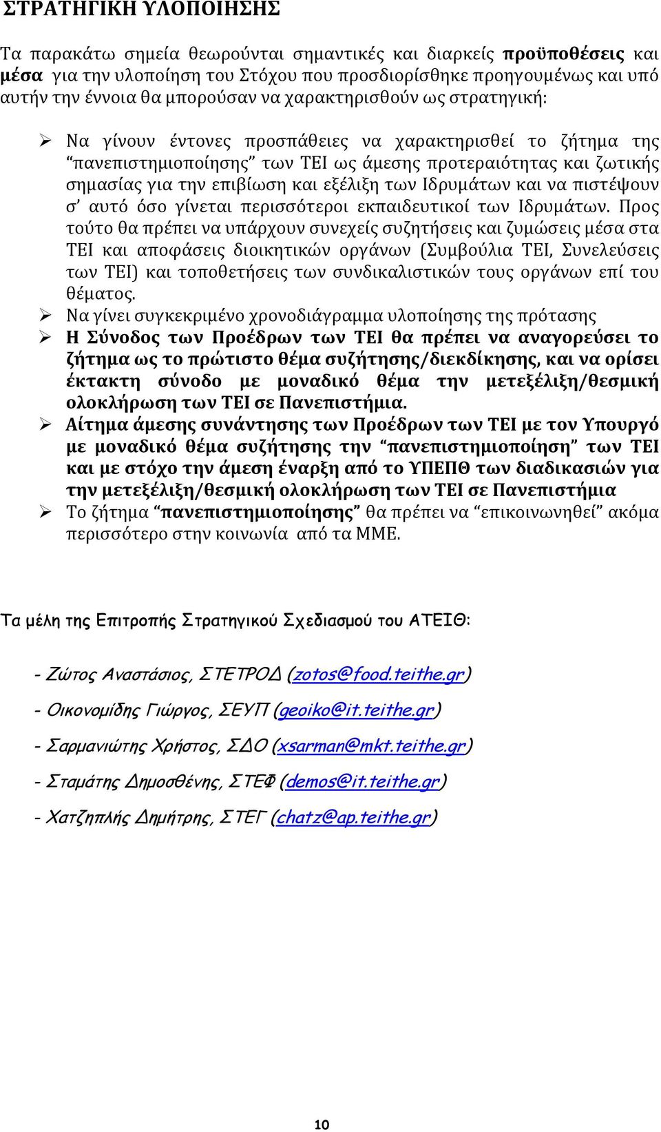 Ιδρυμάτων και να πιστέψουν σ αυτό όσο γίνεται περισσότεροι εκπαιδευτικοί των Ιδρυμάτων.