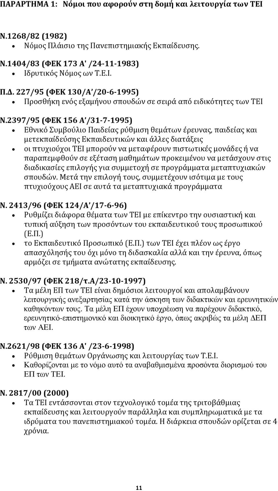 2397/95 (ΦΕΚ 156 Α /31-7-1995) Εθνικό Συμβούλιο Παιδείας ρύθμιση θεμάτων έρευνας, παιδείας και μετεκπαίδεύσης Εκπαιδευτικών και άλλες διατάξεις οι πτυχιούχοι ΤΕΙ μπορούν να μεταφέρουν πιστωτικές