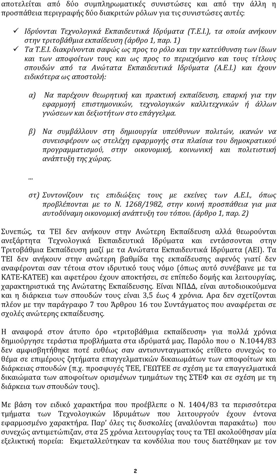 διακρίνονται σαφώς ως προς το ρόλο και την κατεύθυνση των ίδιων και των αποφοίτων τους και ως προς το περιεχόμενο και τους τίτλους σπουδών από τα Ανώτατα Εκπαιδευτικά Ιδ