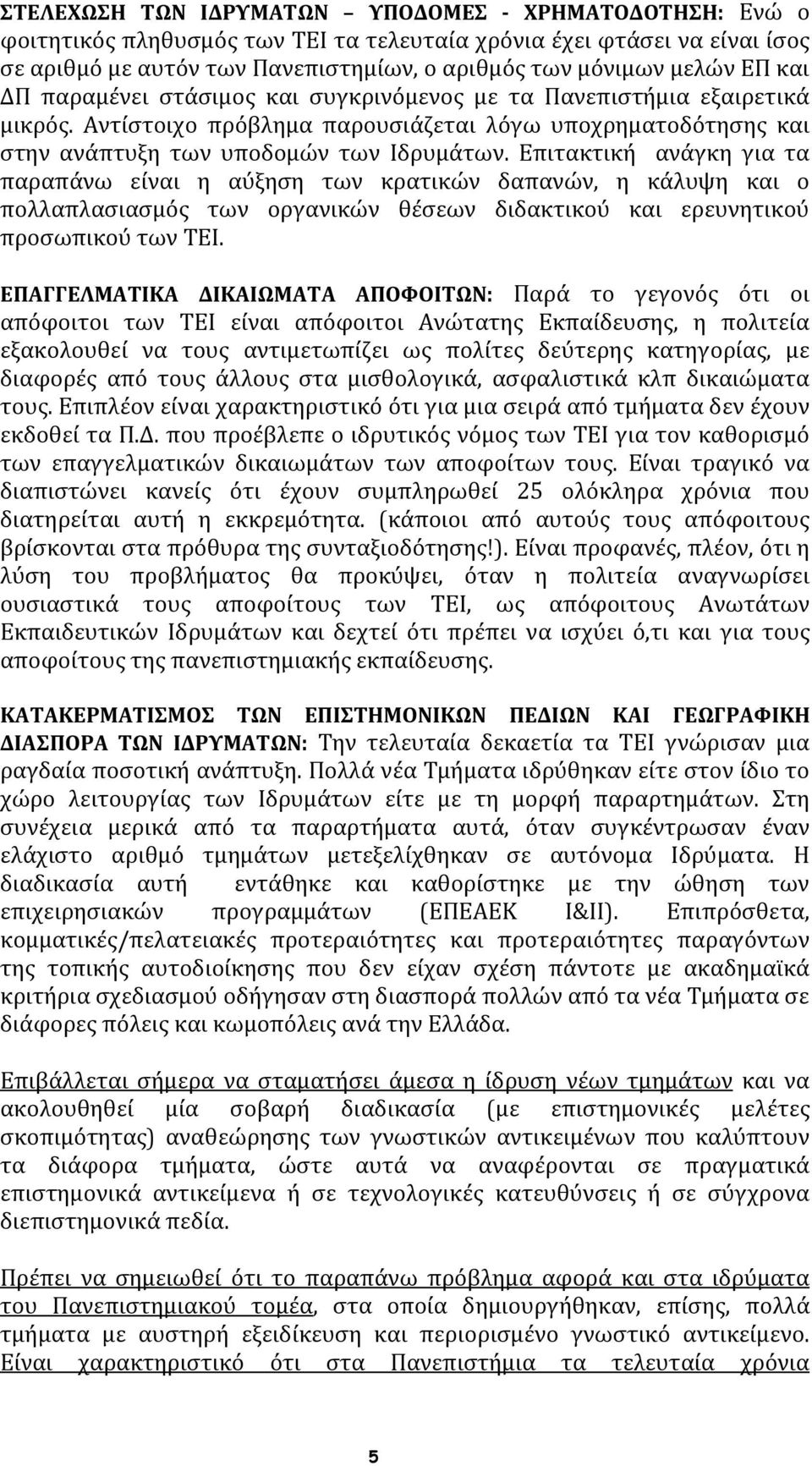 Επιτακτική ανάγκη για τα παραπάνω είναι η αύξηση των κρατικών δαπανών, η κάλυψη και ο πολλαπλασιασμός των οργανικών θέσεων διδακτικού και ερευνητικού προσωπικού των ΤΕΙ.