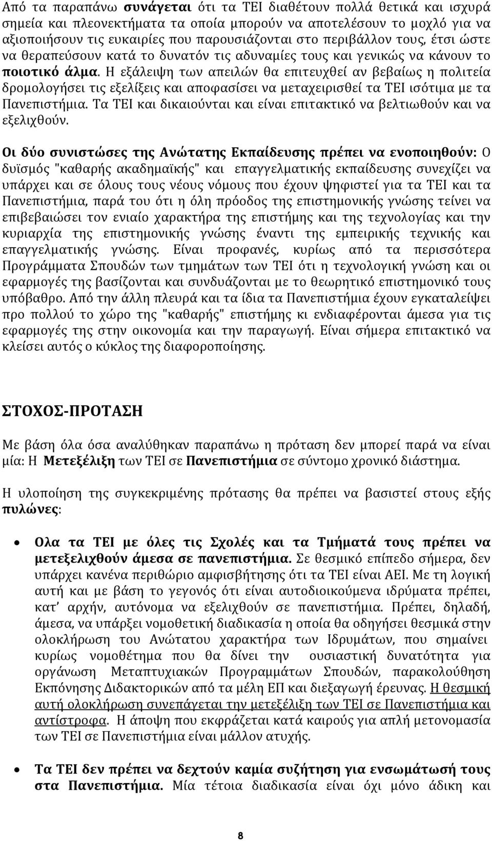 Η εξάλειψη των απειλών θα επιτευχθεί αν βεβαίως η πολιτεία δρομολογήσει τις εξελίξεις και αποφασίσει να μεταχειρισθεί τα ΤΕΙ ισότιμα με τα Πανεπιστήμια.