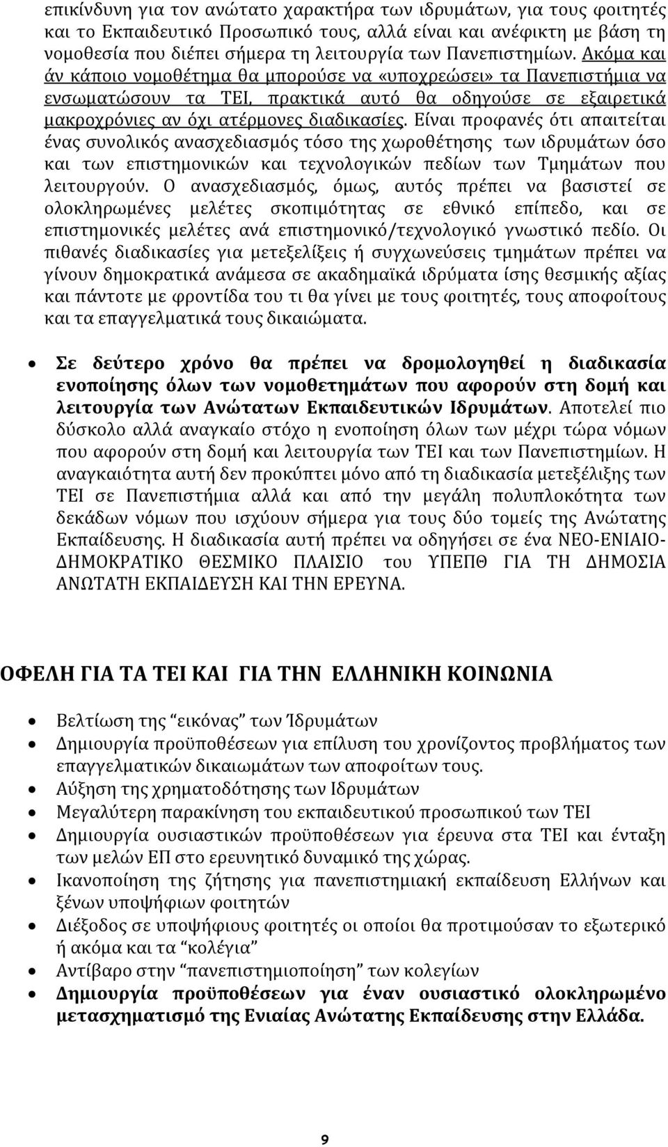 Είναι προφανές ότι απαιτείται ένας συνολικός ανασχεδιασμός τόσο της χωροθέτησης των ιδρυμάτων όσο και των επιστημονικών και τεχνολογικών πεδίων των Τμημάτων που λειτουργούν.