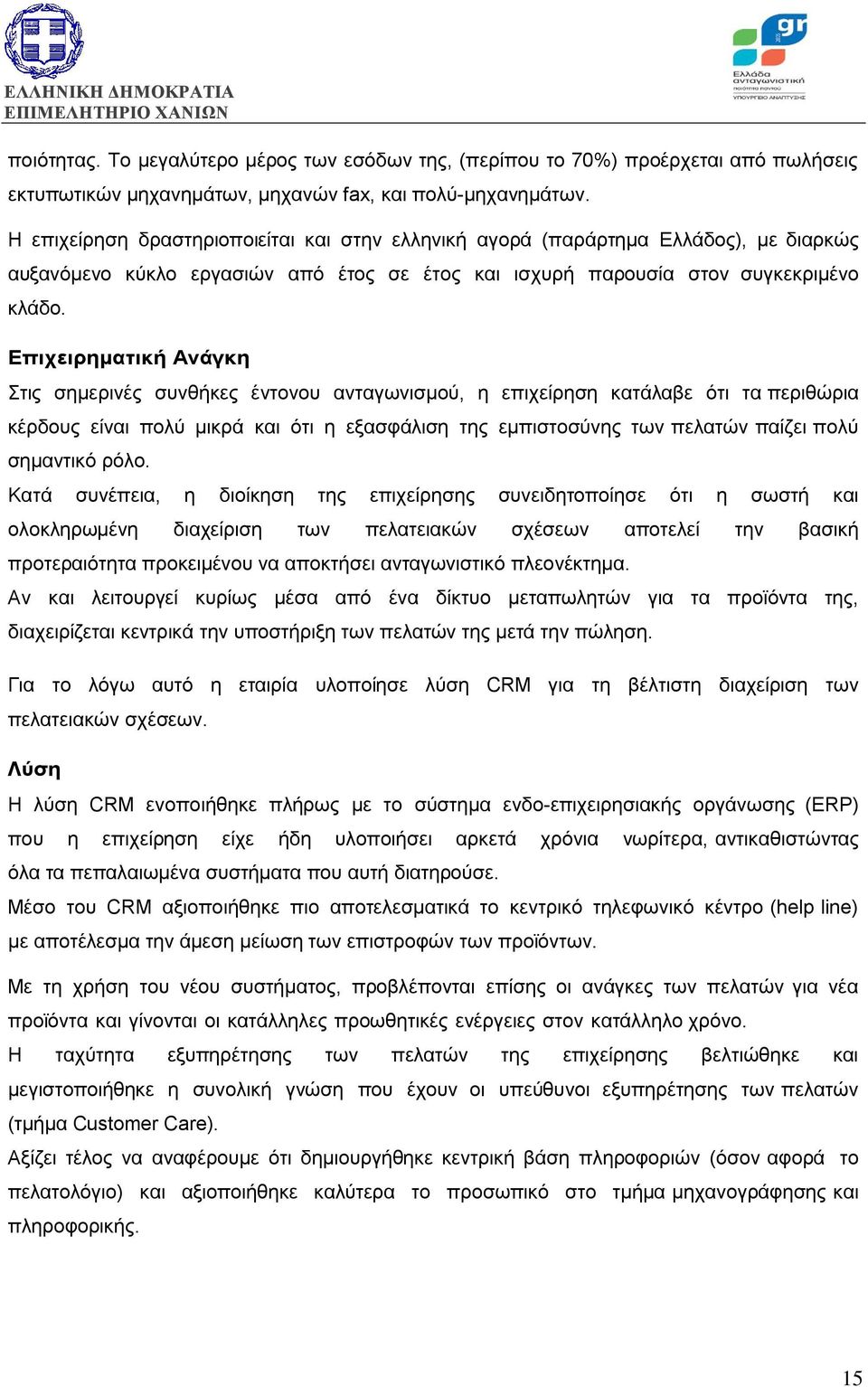 Επιχειρηµατική Ανάγκη Στις σηµερινές συνθήκες έντονου ανταγωνισµού, η επιχείρηση κατάλαβε ότι τα περιθώρια κέρδους είναι πολύ µικρά και ότι η εξασφάλιση της εµπιστοσύνης των πελατών παίζει πολύ