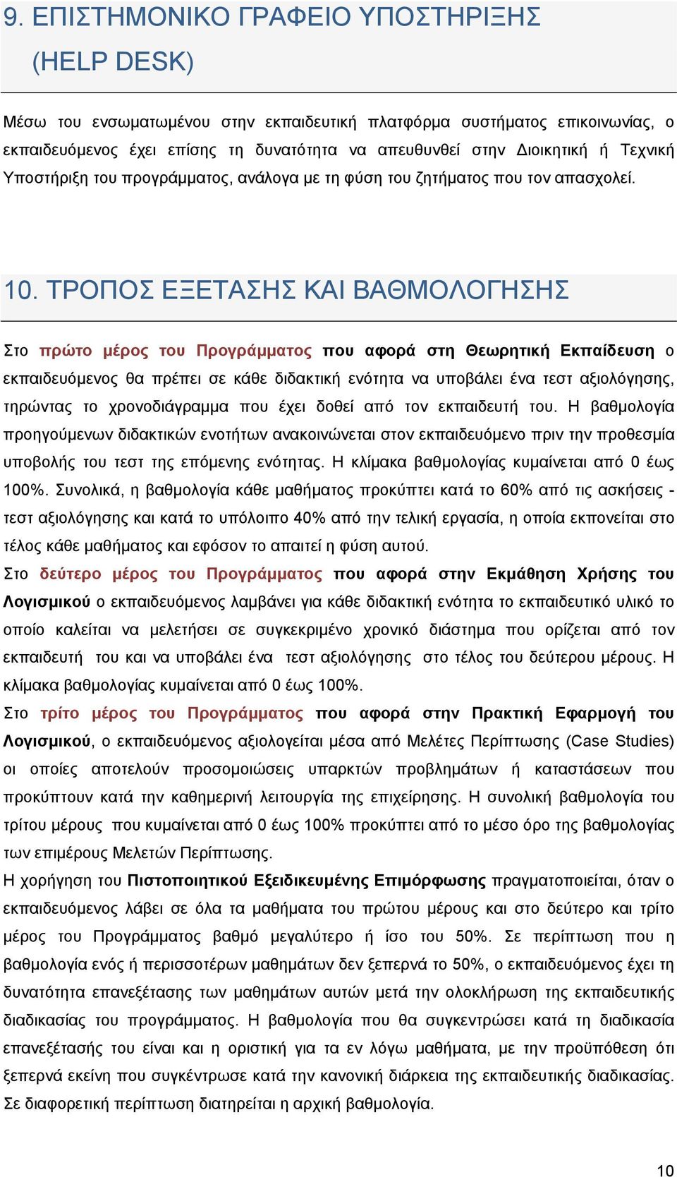 ΤΡΟΠΟΣ ΕΞΕΤΑΣΗΣ ΚΑΙ ΒΑΘΜΟΛΟΓΗΣΗΣ Στο πρώτο μέρος του Προγράμματος που αφορά στη Θεωρητική Εκπαίδευση ο εκπαιδευόμενος θα πρέπει σε κάθε διδακτική ενότητα να υποβάλει ένα τεστ αξιολόγησης, τηρώντας το