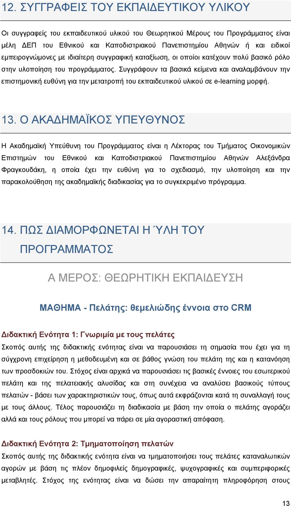 Συγγράφουν τα βασικά κείμενα και αναλαμβάνουν την επιστημονική ευθύνη για την μετατροπή του εκπαιδευτικού υλικού σε e-learning μορφή. 13.