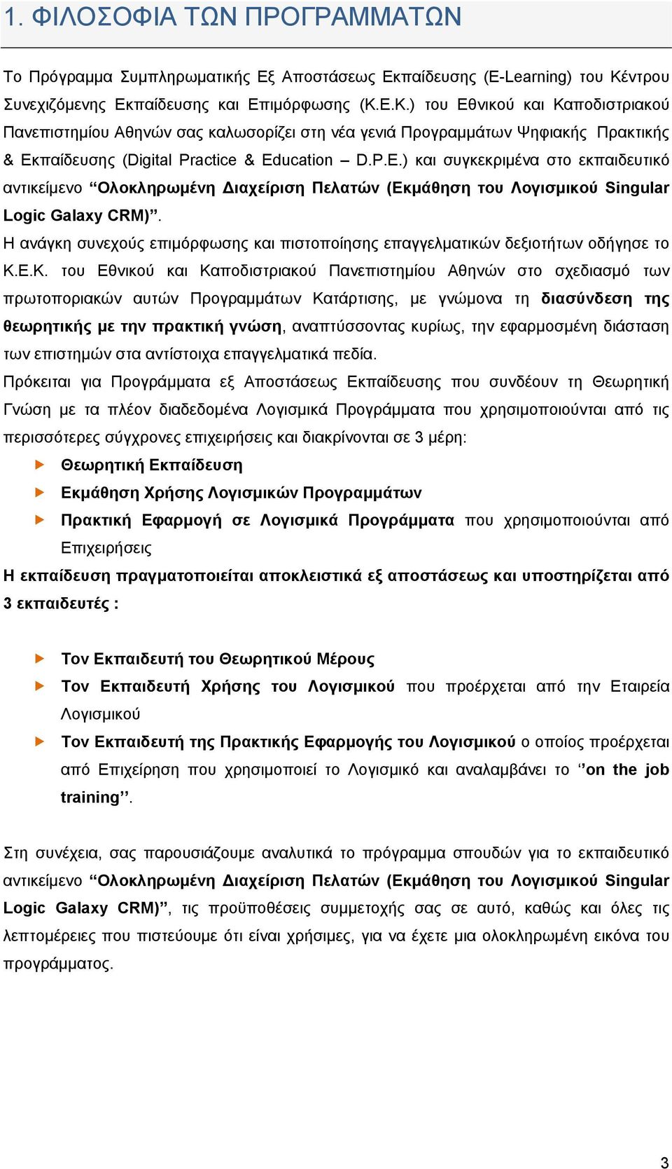 Ε.Κ.) του Εθνικού και Καποδιστριακού Πανεπιστημίου Αθηνών σας καλωσορίζει στη νέα γενιά Προγραμμάτων Ψηφιακής Πρακτικής & Εκπαίδευσης (Digital Practice & Ed