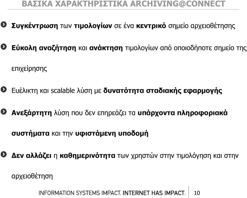 λύση με δυνατότητα σταδιακής εφαρμογής Ανεξάρτητη λύση που δεν επηρεάζει τα υπάρχοντα πληροφοριακά