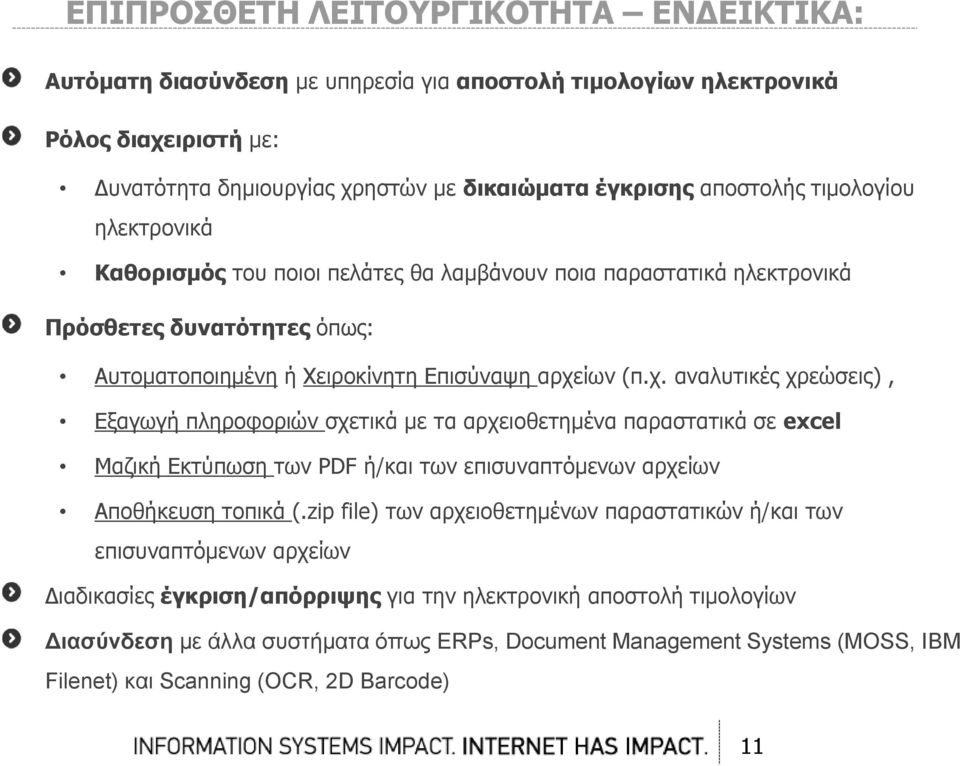 ίων (π.χ. αναλυτικές χρεώσεις), Εξαγωγή πληροφοριών σχετικά με τα αρχειοθετημένα παραστατικά σε excel Μαζική Εκτύπωση των PDF ή/και των επισυναπτόμενων αρχείων Αποθήκευση τοπικά (.