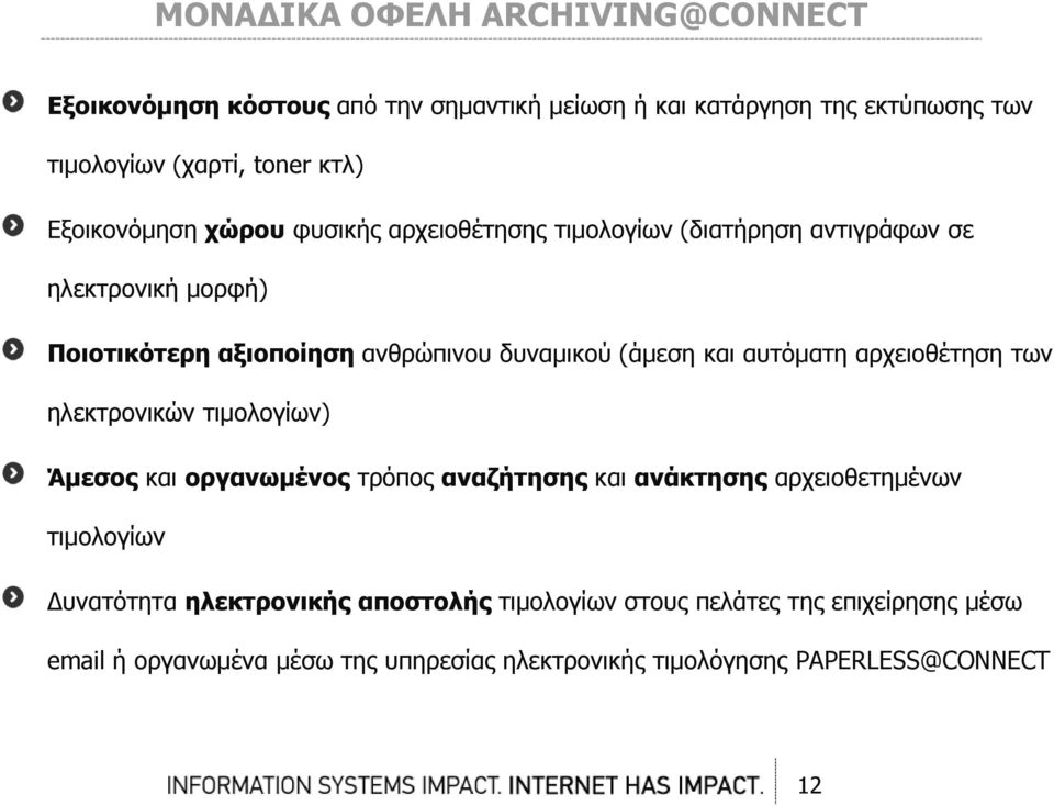 και αυτόματη αρχειοθέτηση των ηλεκτρονικών τιμολογίων) Άμεσος και οργανωμένος τρόπος αναζήτησης και ανάκτησης αρχειοθετημένων τιμολογίων Δυνατότητα