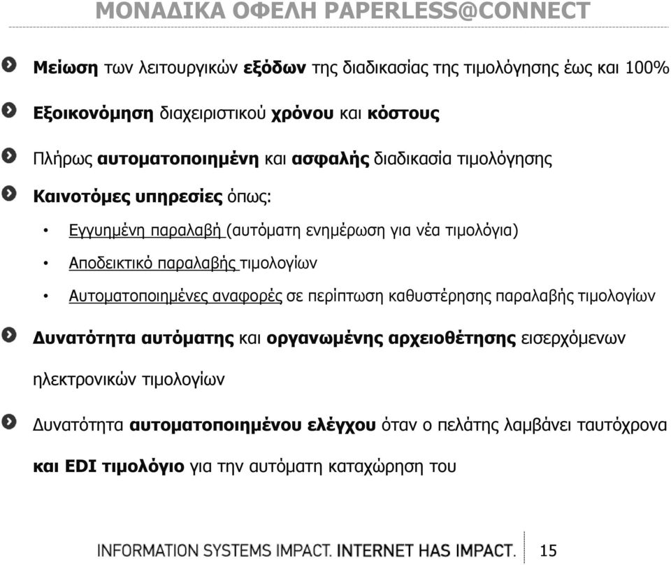 Αποδεικτικό παραλαβής τιμολογίων Αυτοματοποιημένες αναφορές σε περίπτωση καθυστέρησης παραλαβής τιμολογίων Δυνατότητα αυτόματης και οργανωμένης