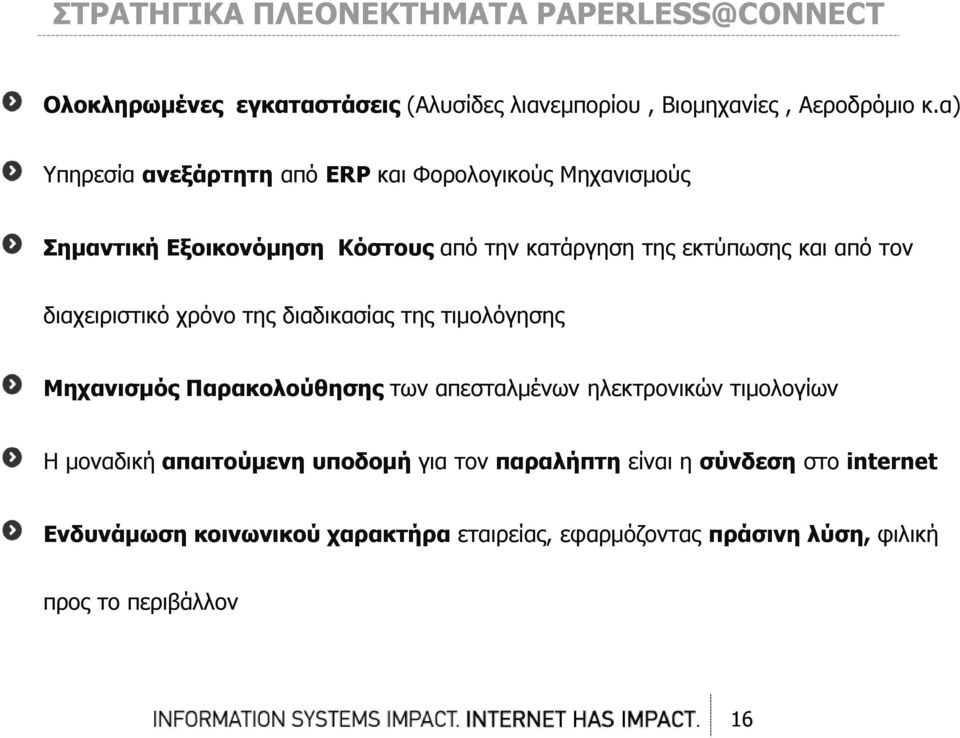 διαχειριστικό χρόνο της διαδικασίας της τιμολόγησης Μηχανισμός Παρακολούθησης των απεσταλμένων ηλεκτρονικών τιμολογίων Η μοναδική