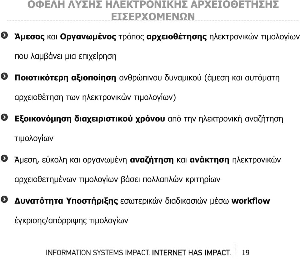 διαχειριστικού χρόνου από την ηλεκτρονική αναζήτηση τιμολογίων Άμεση, εύκολη και οργανωμένη αναζήτηση και ανάκτηση ηλεκτρονικών