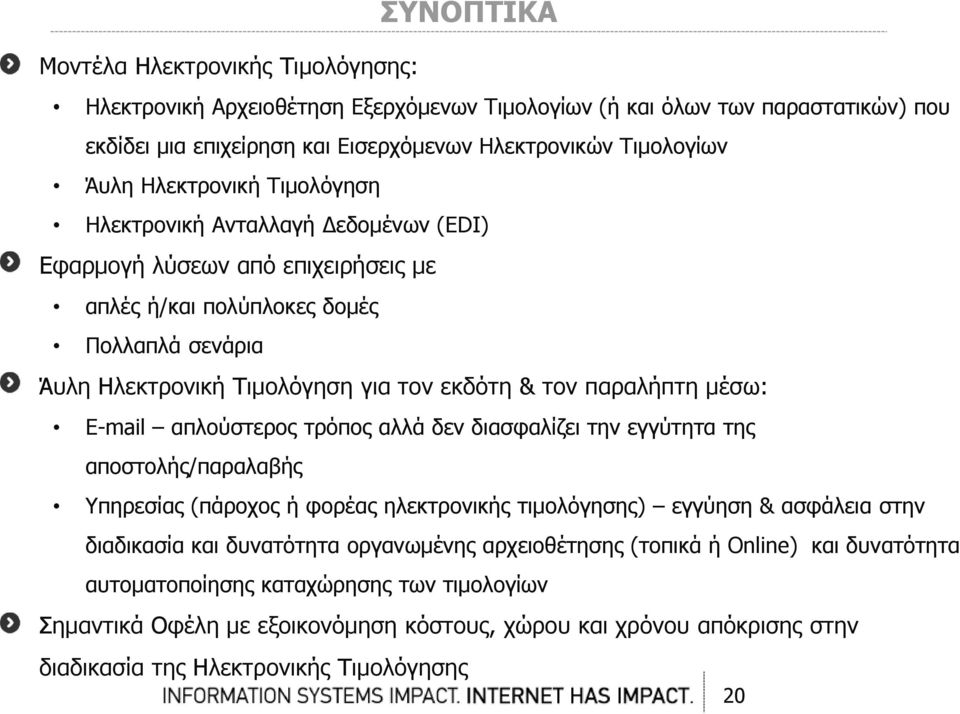 παραλήπτη μέσω: E-mail απλούστερος τρόπος αλλά δεν διασφαλίζει την εγγύτητα της αποστολής/παραλαβής Υπηρεσίας (πάροχος ή φορέας ηλεκτρονικής τιμολόγησης) εγγύηση & ασφάλεια στην διαδικασία και