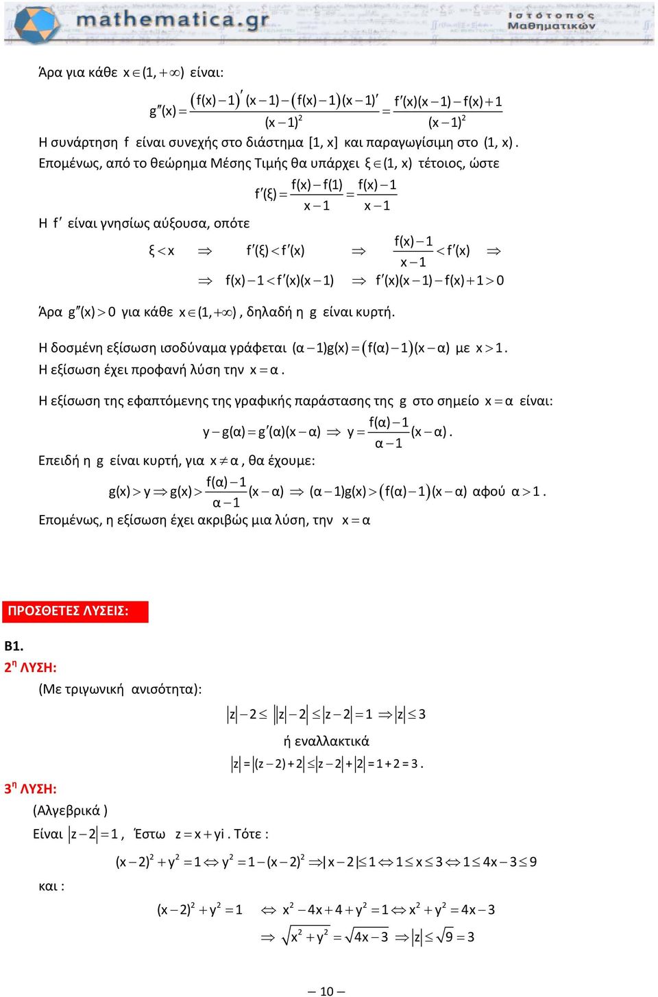 > γι κάθε x (, + ), δηλδή η g είνι κυρτή. Η δοσμένη εξίσωση ισοδύνμ γράφετι ( )g(x) = ( f() )(x ) με x>. Η εξίσωση έχει ροφνή λύση την x =.