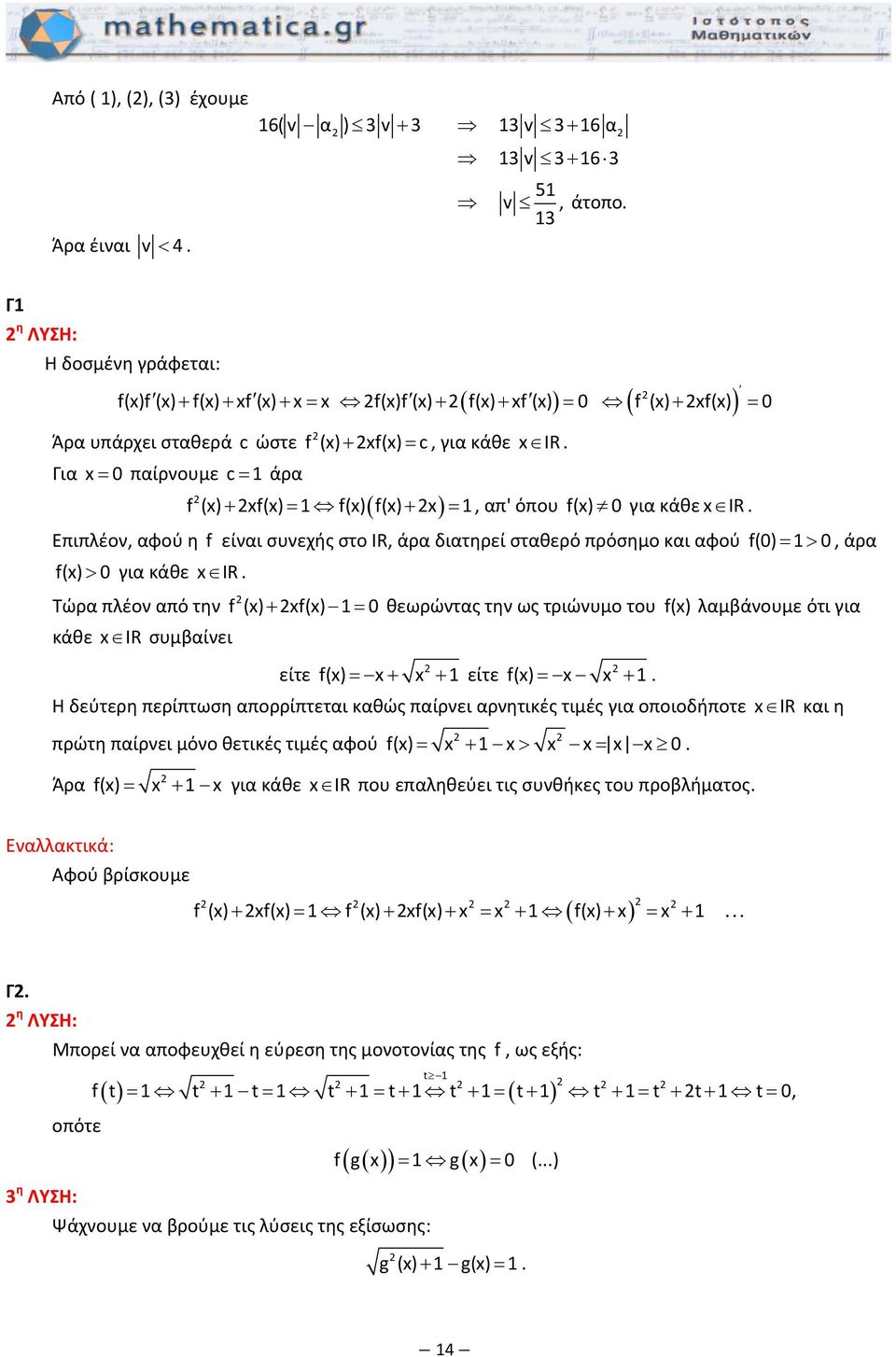Γι x= ίρνουμε c= άρ f (x) xf(x) f(x) f(x) x + = + =, ' όου f(x) γι κάθε x IR. Ειλέον, φού η f είνι συνεχής στο ΙR, άρ διτηρεί στθερό ρόσημο κι φού f() = >, άρ f(x) > γι κάθε x IR.
