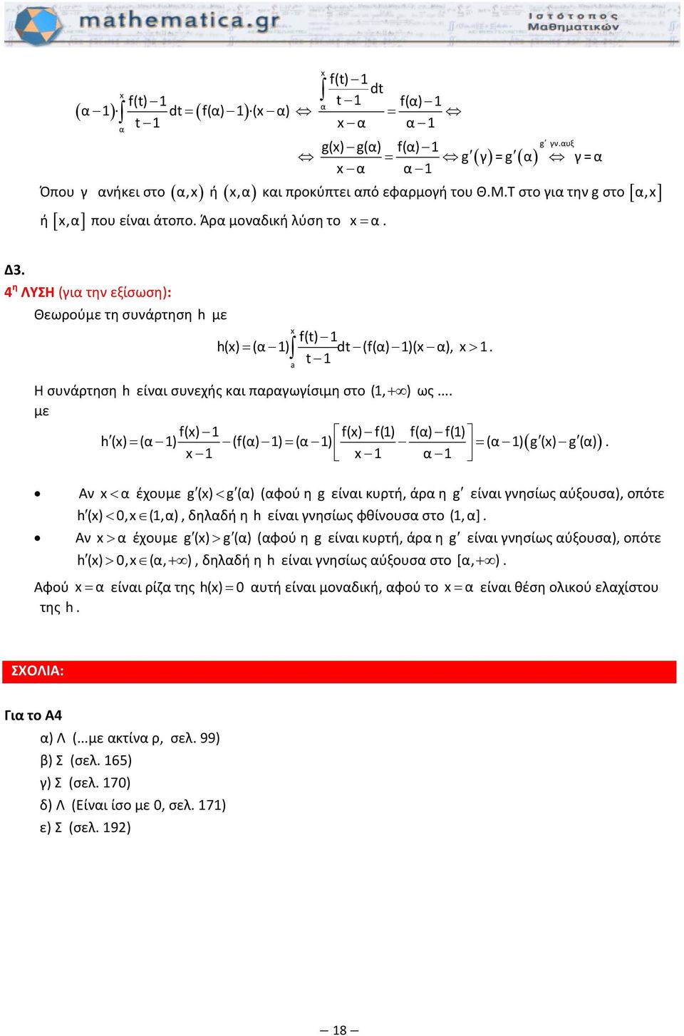 .. με f(x) f(x) f() f() f() h(x) = ( ) (f() ) = ( ) = ( ) g (x) g () x x Αν x < έχουμε g(x) < g() (φού η g είνι κυρτή, άρ η g είνι γνησίως ύξουσ), οότε h(x) <,x (,), δηλδή η h είνι γνησίως φθίνουσ