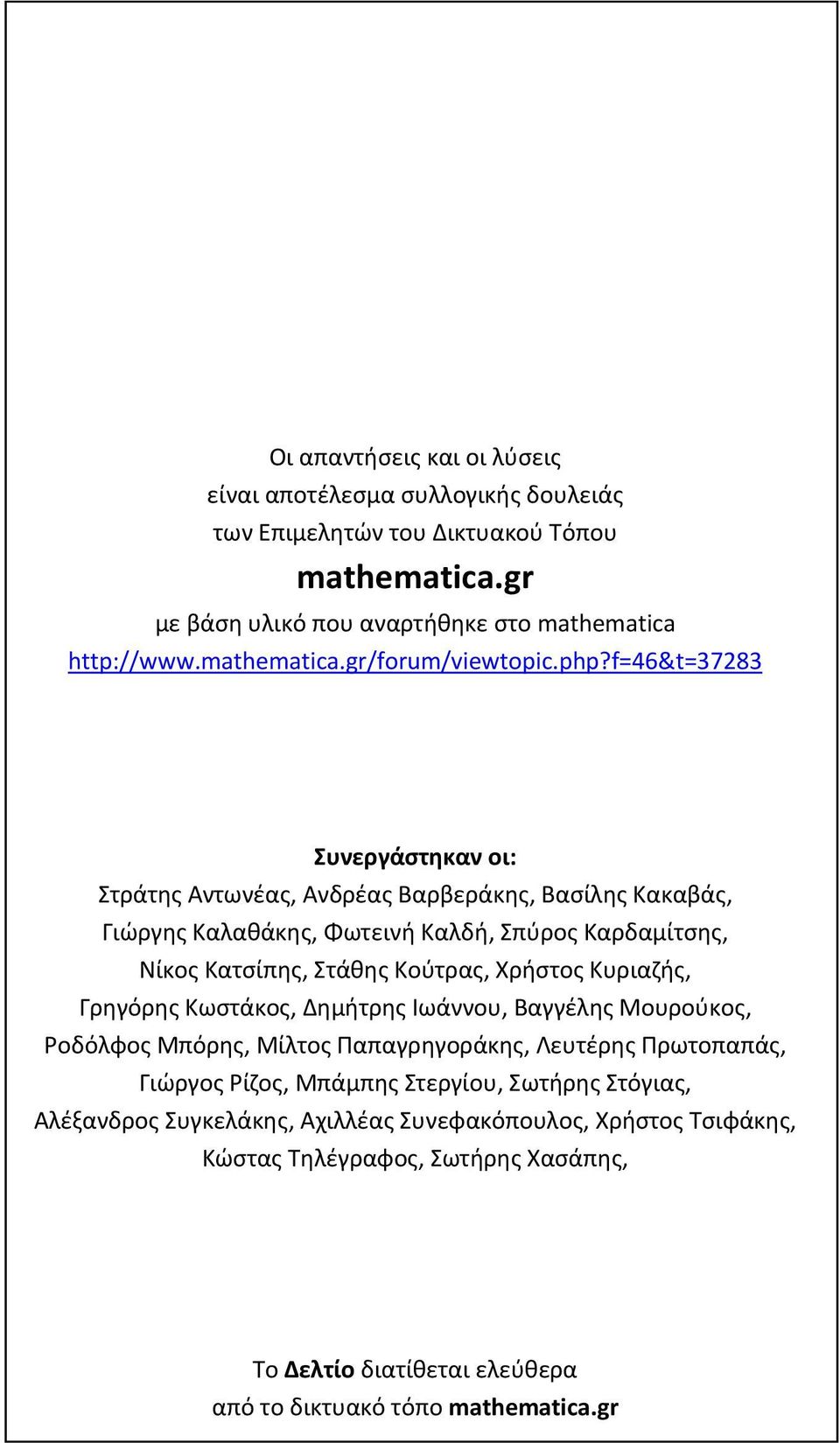 f=6&t=3783 Συνεργάστηκν οι: Στράτης Αντωνές, Ανδρές Βρβεράκης, Βσίλης Κκβάς, Γιώργης Κλθάκης, Φωτεινή Κλδή, Σύρος Κρδμίτσης, Νίκος Κτσίης, Στάθης Κούτρς, Χρήστος