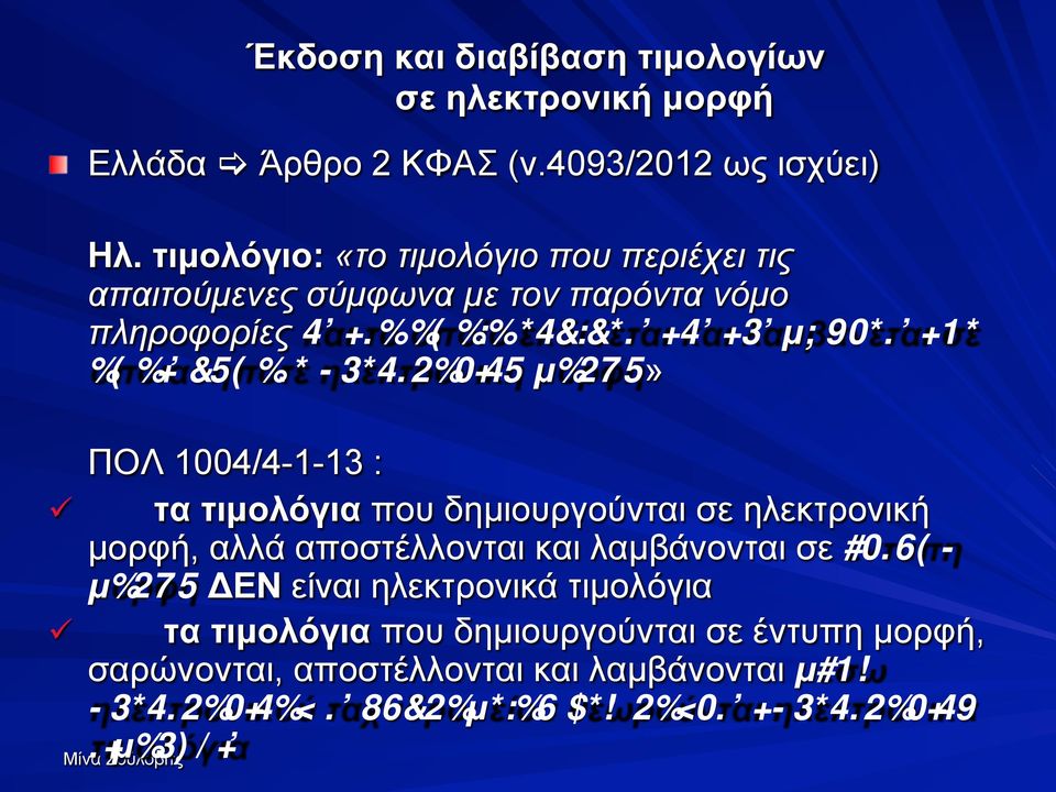 οποιαδήποτε ηλεκτρονική µορφή» ü ü ΠΟΛ 1004/4-1-13 : τα τιµολόγια που δηµιουργούνται σε ηλεκτρονική µορφή, αλλά αποστέλλονται και λαµβάνονται σε