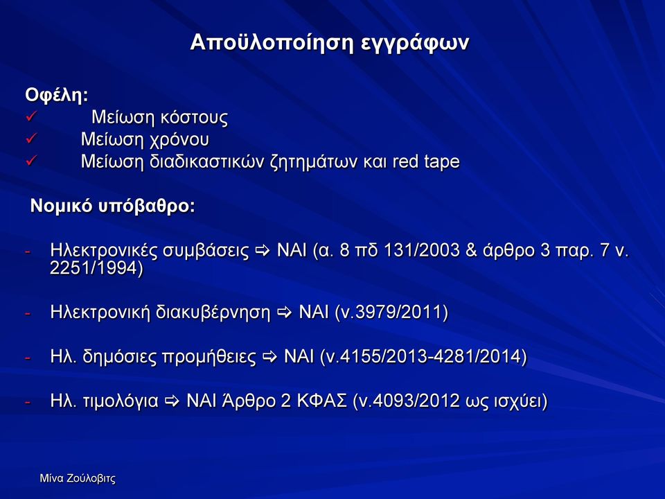 8 πδ 131/2003 & άρθρο 3 παρ. 7 ν. 2251/1994) - Ηλεκτρονική διακυβέρνηση [ ΝΑΙ (ν.