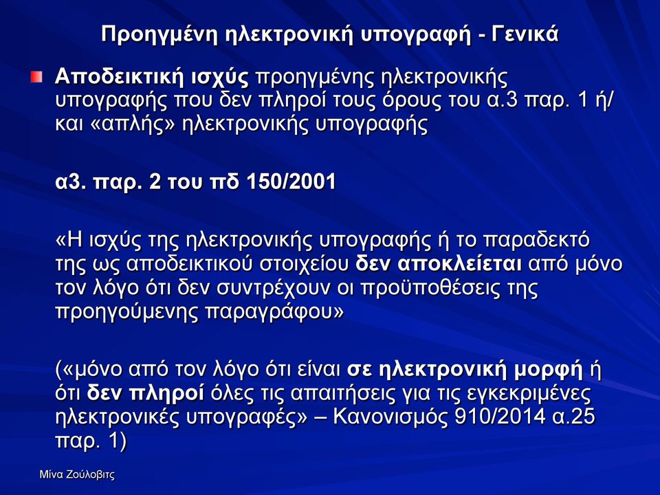 2 του πδ 150/2001 «Η ισχύς της ηλεκτρονικής υπογραφής ή το παραδεκτό της ως αποδεικτικού στοιχείου δεν αποκλείεται από µόνο τον λόγο