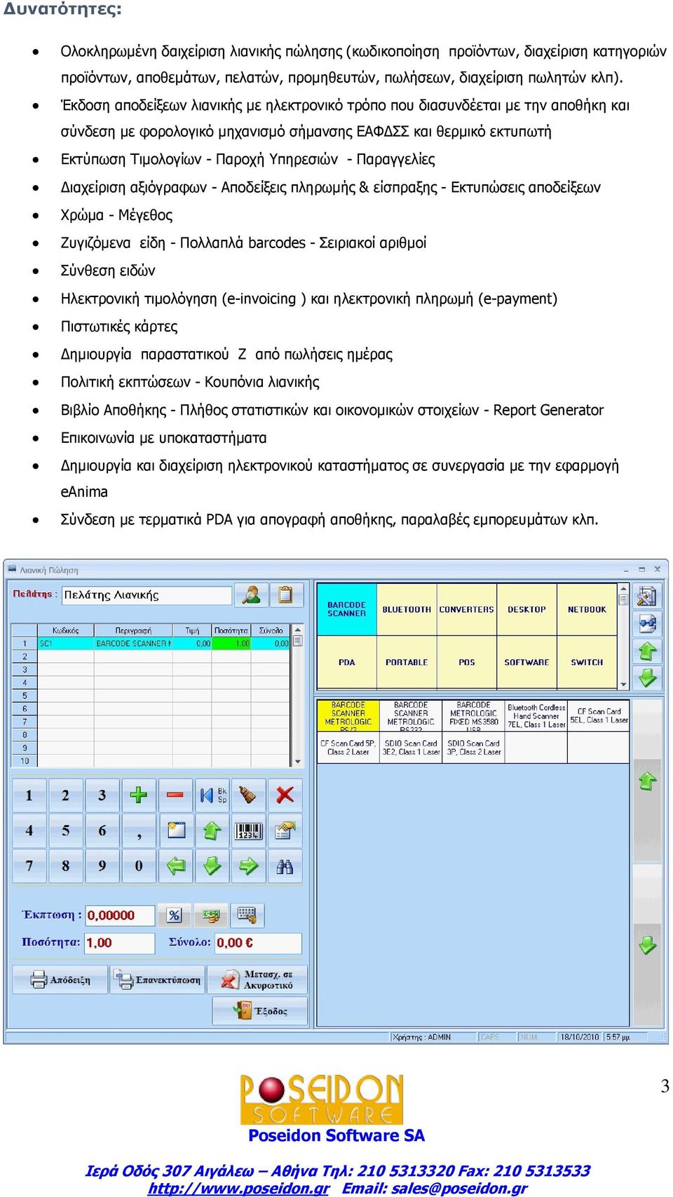 Παραγγελίες ιαχείριση αξιόγραφων - Αποδείξεις πληρωµής & είσπραξης - Εκτυπώσεις αποδείξεων Χρώµα - Μέγεθος Ζυγιζόµενα είδη - Πολλαπλά barcodes - Σειριακοί αριθµοί Σύνθεση ειδών Ηλεκτρονική τιµολόγηση