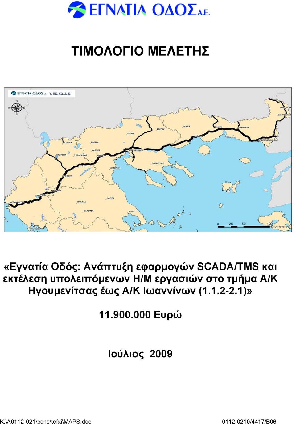 Α/Κ Ηγουμενίτσας έως Α/Κ Ιωαννίνων (1.1.2-2.1)» 11.900.