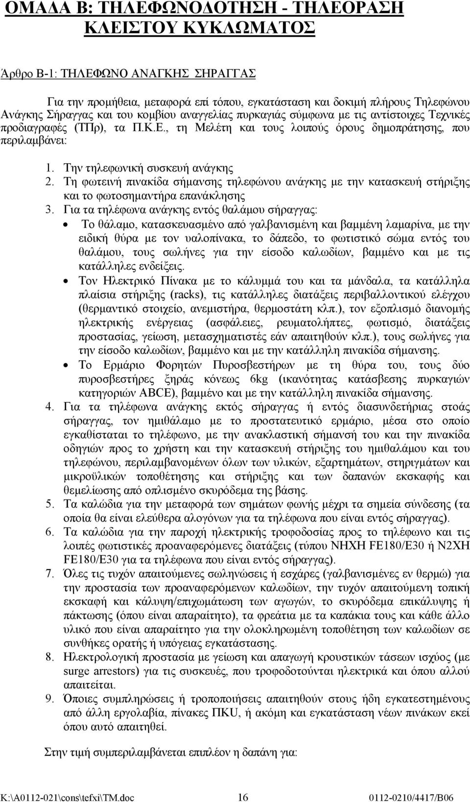 Τη φωτεινή πινακίδα σήμανσης τηλεφώνου ανάγκης με την κατασκευή στήριξης και το φωτοσημαντήρα επανάκλησης 3.