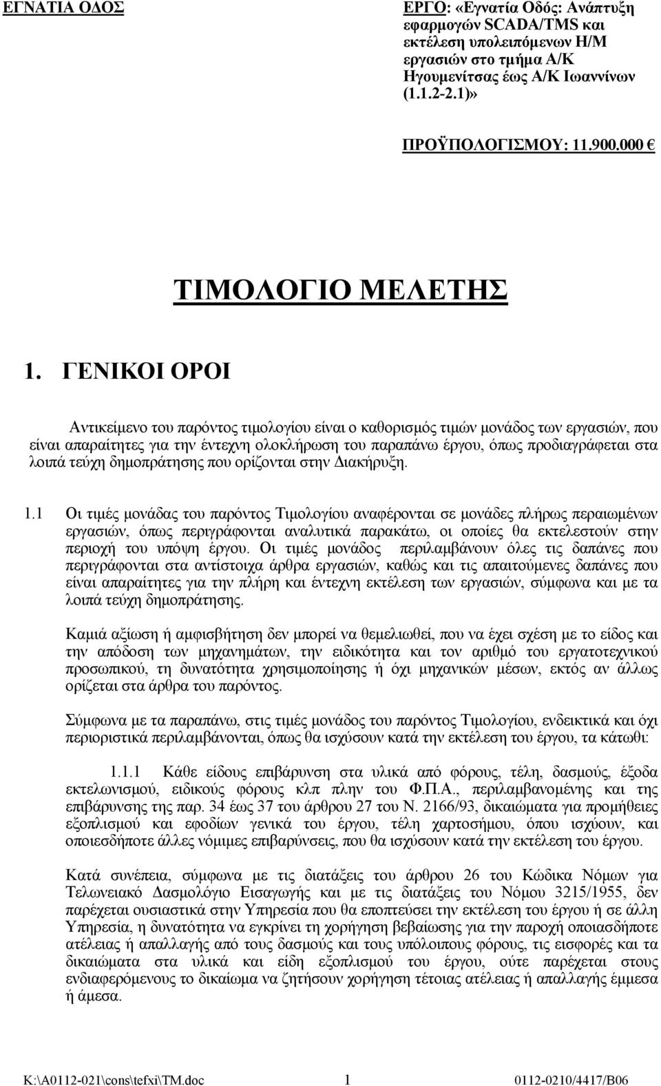 ΓΕΝΙΚΟΙ ΟΡΟΙ Aντικείμενο του παρόντος τιμολογίου είναι ο καθορισμός τιμών μονάδος των εργασιών, που είναι απαραίτητες για την έντεχνη ολοκλήρωση του παραπάνω έργου, όπως προδιαγράφεται στα λοιπά