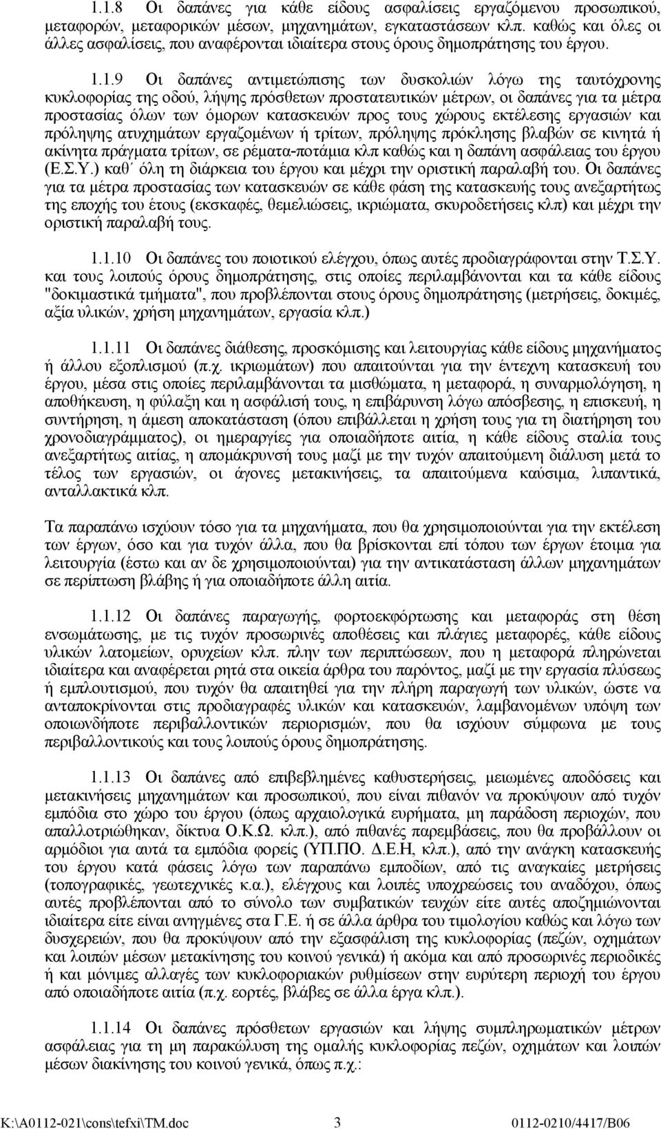 1.9 Οι δαπάνες αντιμετώπισης των δυσκολιών λόγω της ταυτόχρονης κυκλοφορίας της οδού, λήψης πρόσθετων προστατευτικών μέτρων, οι δαπάνες για τα μέτρα προστασίας όλων των όμορων κατασκευών προς τους