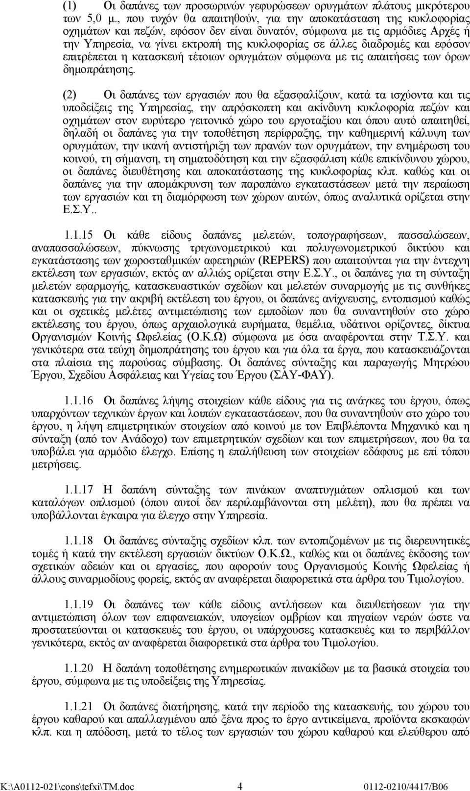 διαδρομές και εφόσον επιτρέπεται η κατασκευή τέτοιων ορυγμάτων σύμφωνα με τις απαιτήσεις των όρων δημοπράτησης.