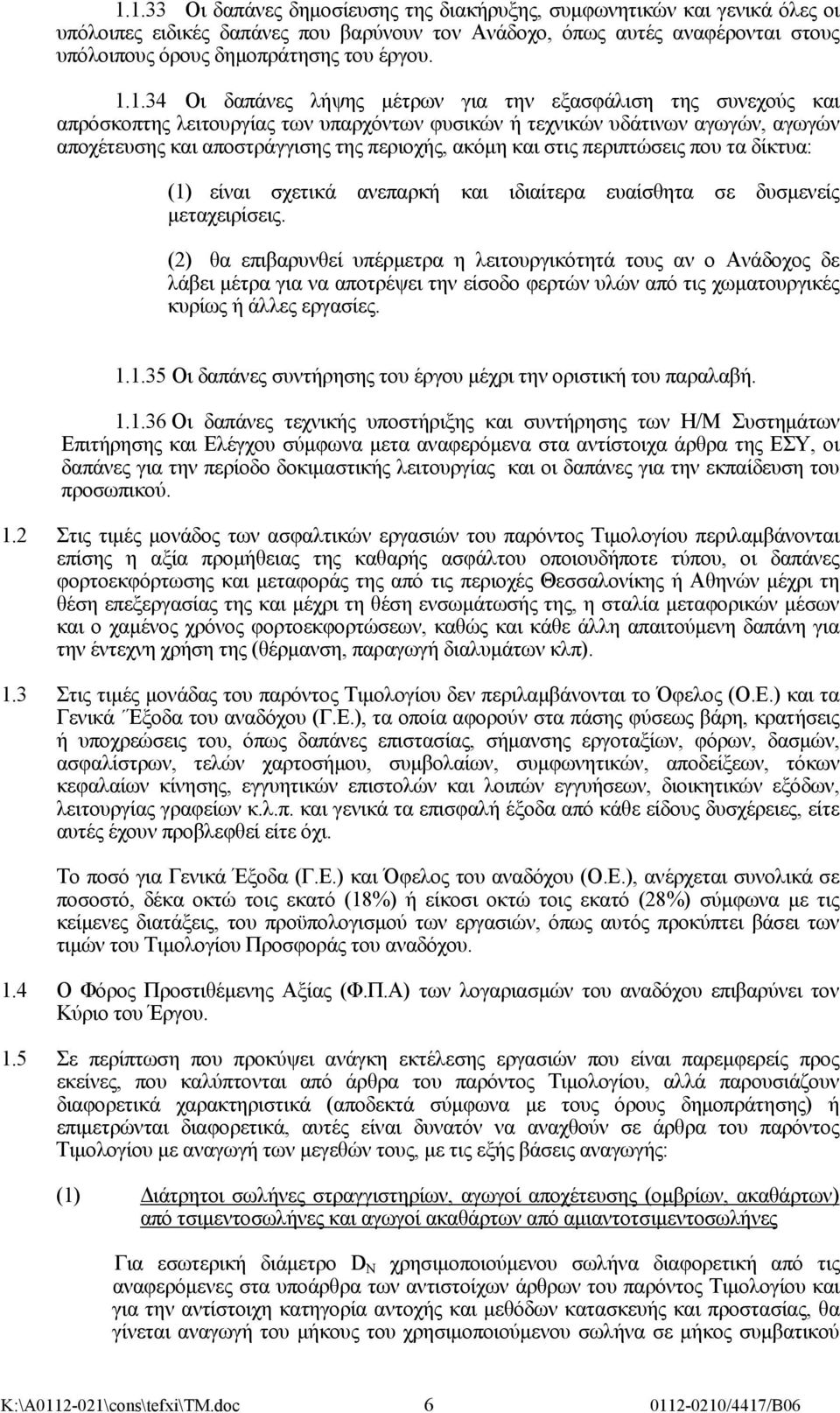 και στις περιπτώσεις που τα δίκτυα: (1) είναι σχετικά ανεπαρκή και ιδιαίτερα ευαίσθητα σε δυσμενείς μεταχειρίσεις.