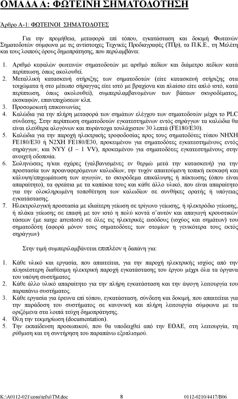 Μεταλλική κατασκευή στήριξης των σηματοδοτών (είτε κατασκευή στήριξης στα τοιχώματα ή στο μέτωπο σήραγγας είτε ιστό με βραχίονα και πλαίσιο είτε απλό ιστό, κατά περίπτωση, όπως ακολουθεί),