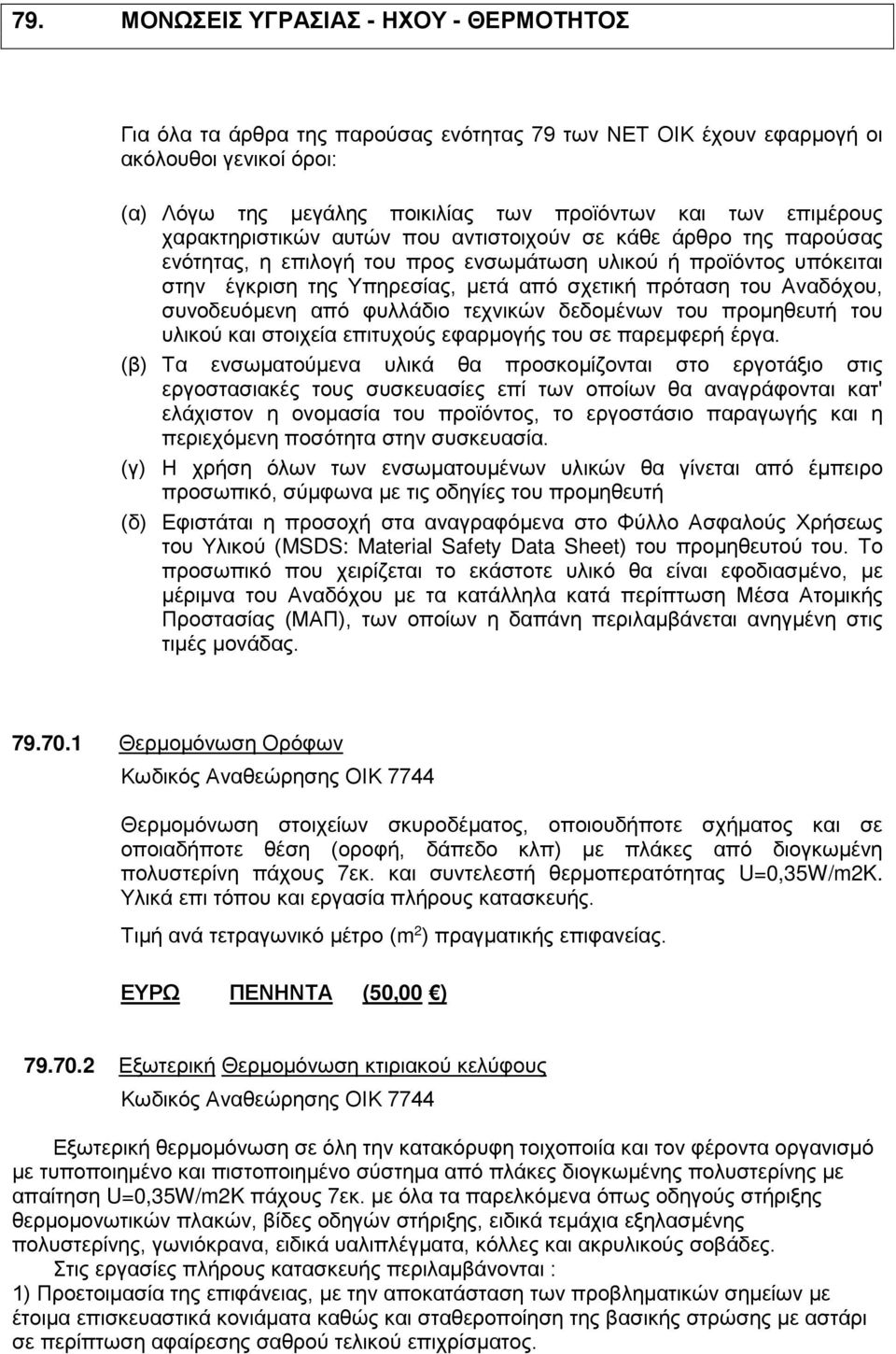 του Αναδόχου, συνοδευόμενη από φυλλάδιο τεχνικών δεδομένων του προμηθευτή του υλικού και στοιχεία επιτυχούς εφαρμογής του σε παρεμφερή έργα.