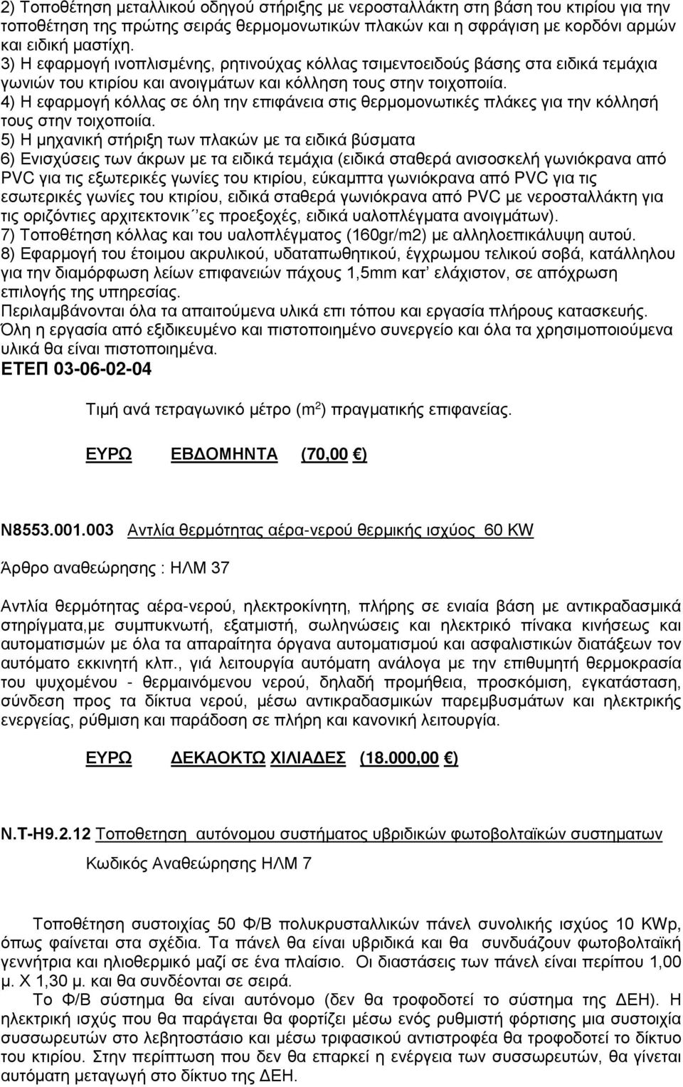 4) Η εφαρμογή κόλλας σε όλη την επιφάνεια στις θερμομονωτικές πλάκες για την κόλλησή τους στην τοιχοποιία.