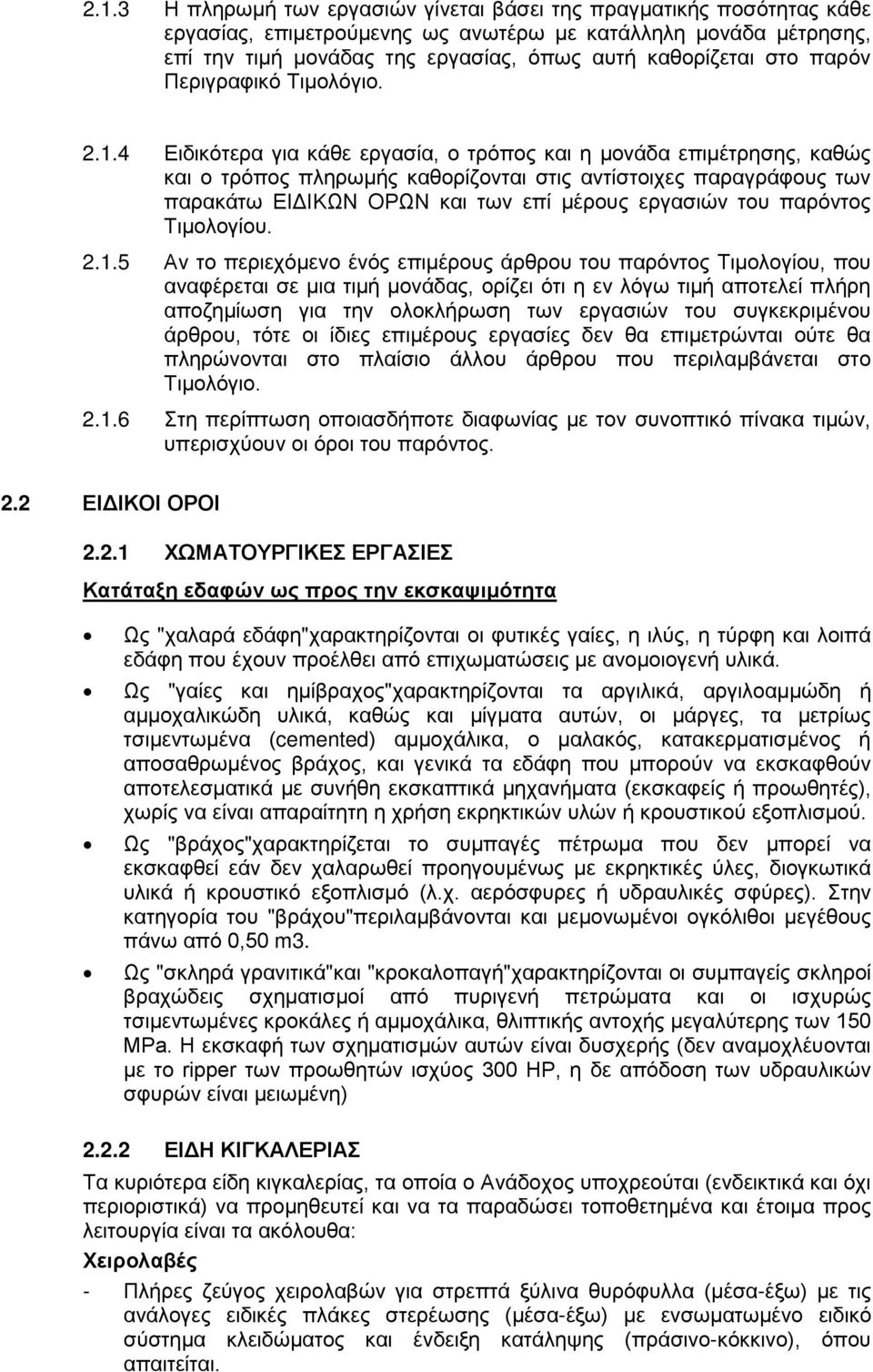 4 Ειδικότερα για κάθε εργασία, ο τρόπος και η μονάδα επιμέτρησης, καθώς και ο τρόπος πληρωμής καθορίζονται στις αντίστοιχες παραγράφους των παρακάτω ΕΙΔΙΚΩΝ ΟΡΩΝ και των επί μέρους εργασιών του