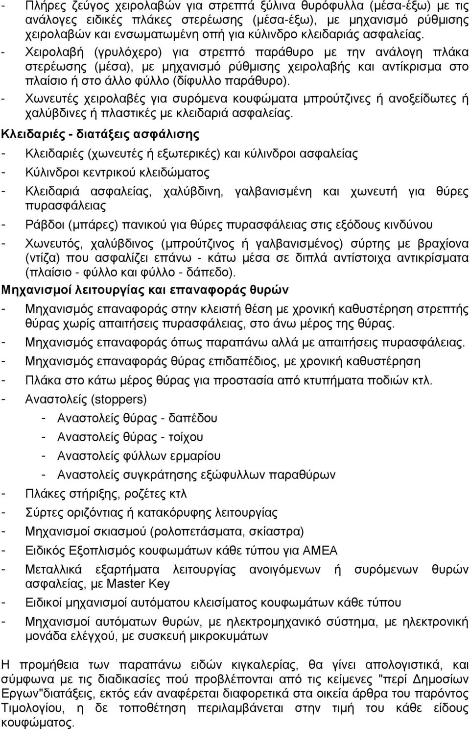 - Χωνευτές χειρολαβές για συρόμενα κουφώματα μπρούτζινες ή ανοξείδωτες ή χαλύβδινες ή πλαστικές με κλειδαριά ασφαλείας.